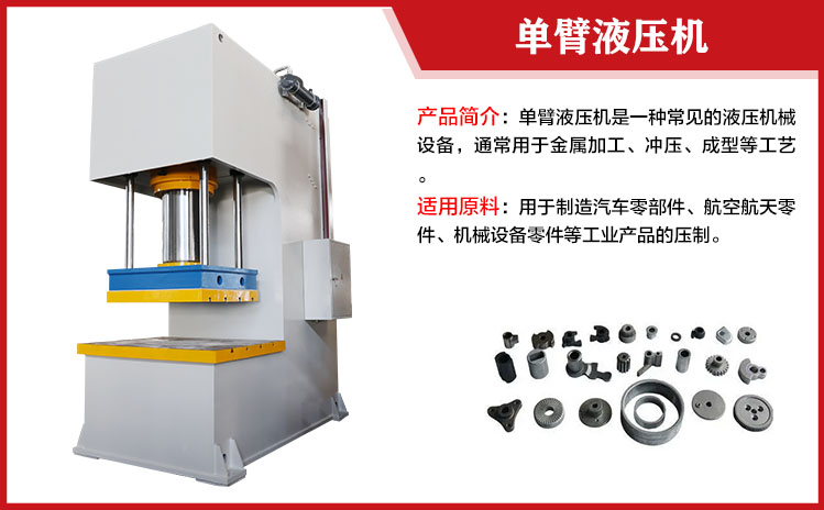 400噸單臂液壓機