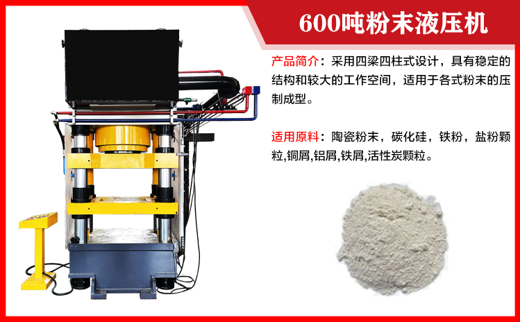 600噸粉末成型液壓機